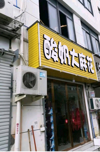 黄色扣板底门头招牌照片ps模板【文字可修改】