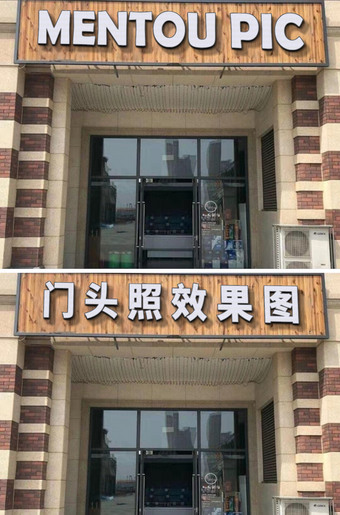 门头照psd素材