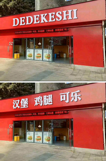 德克士肯德基汉堡店店招门头照ps模板