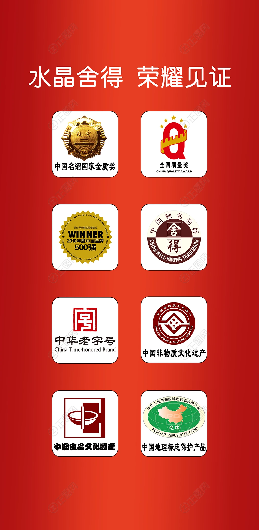 舍得各种奖logo素材 舍得各种奖logo素材