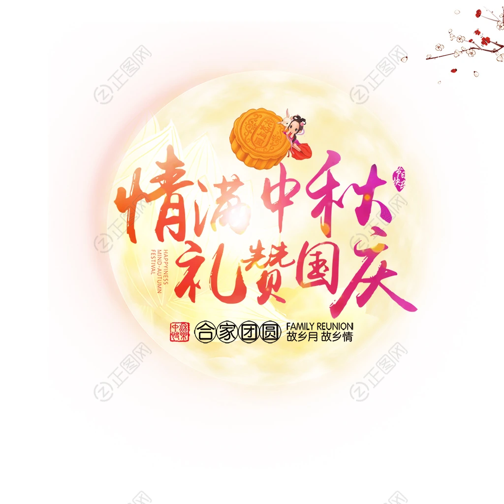 情满中秋礼赞国庆字体设计素材 情满中秋礼赞国庆字体设计素材