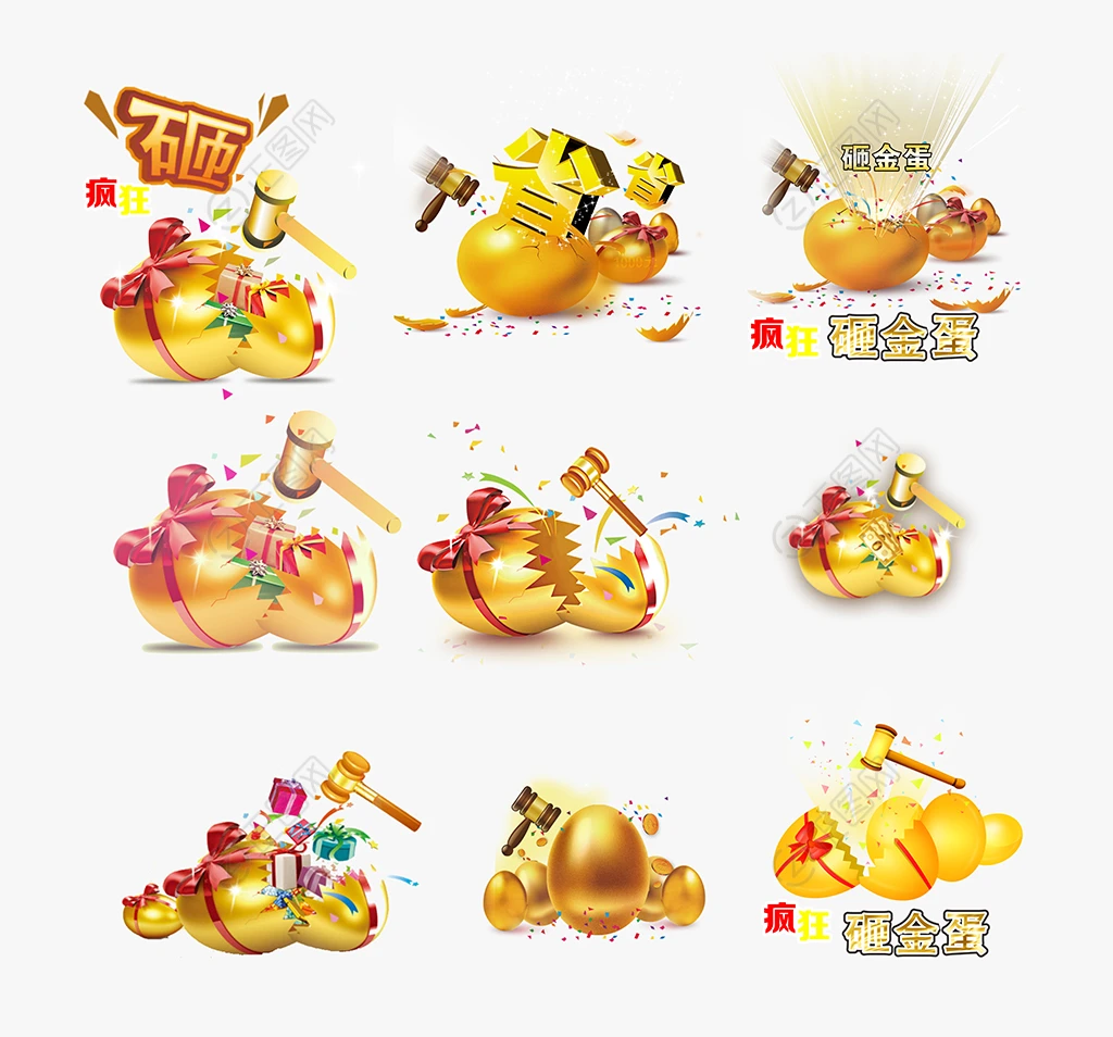 砸金蛋免扣素材