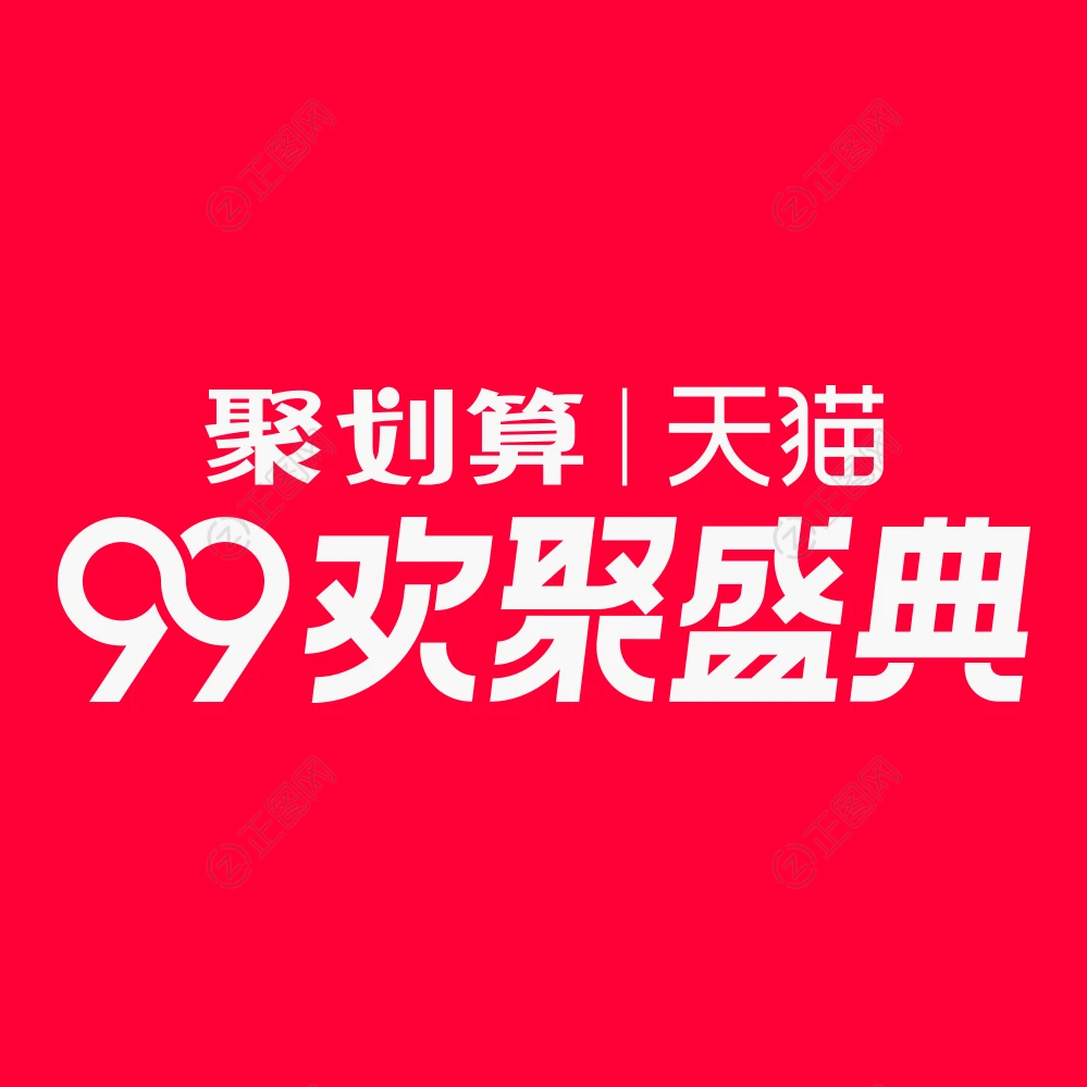 99欢聚盛典logo下载 99欢聚盛典logo下载