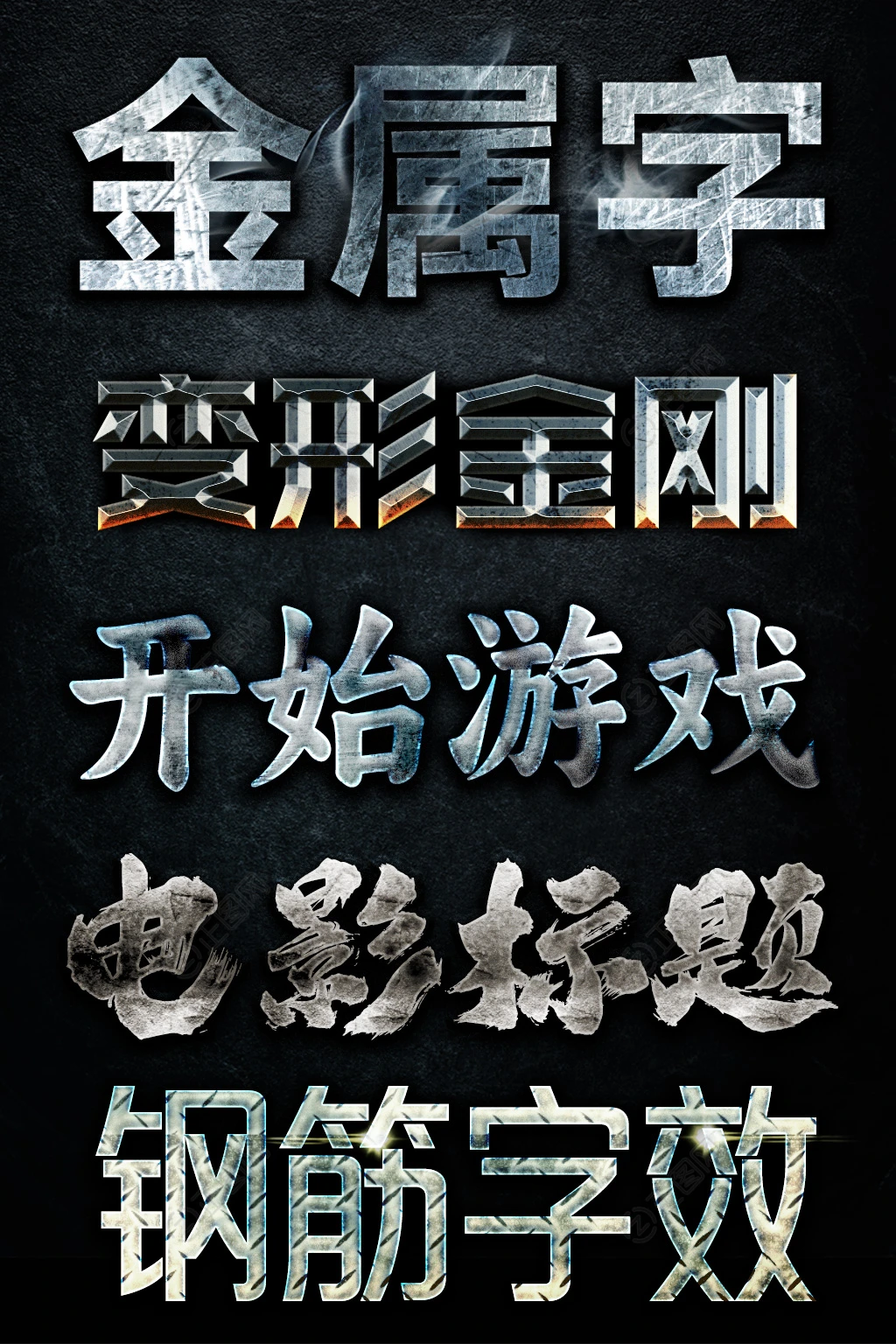 ps金属字效素材游戏电影标题字素材 ps金属字效素材游戏电影标题字素材