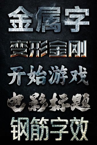 ps金属字效素材游戏电影标题字素材