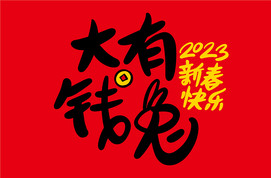 大有钱兔2023新春快乐字体素材