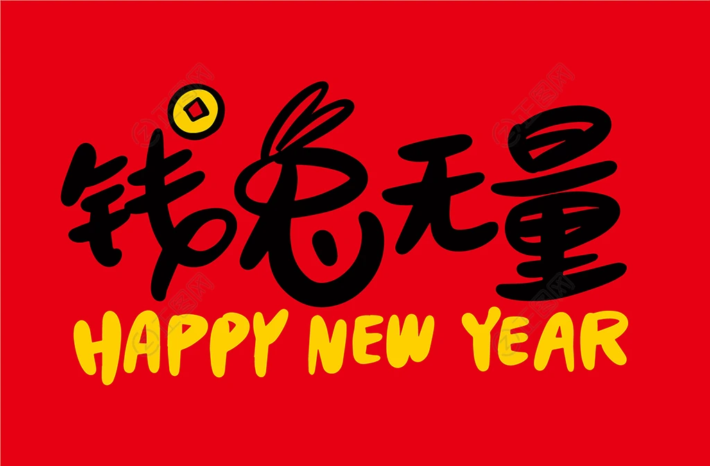 钱兔无量字体设计 钱兔无量字体设计