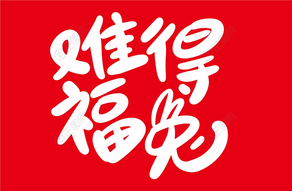 难得福兔字体素材 难得福兔字体素材