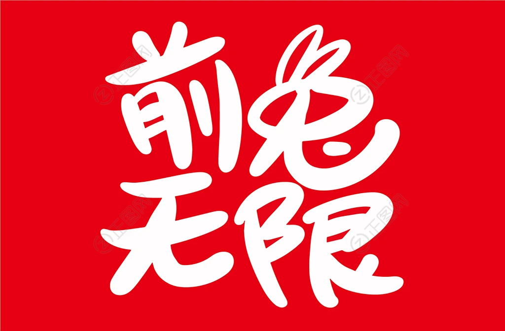 前兔无限 前兔无限