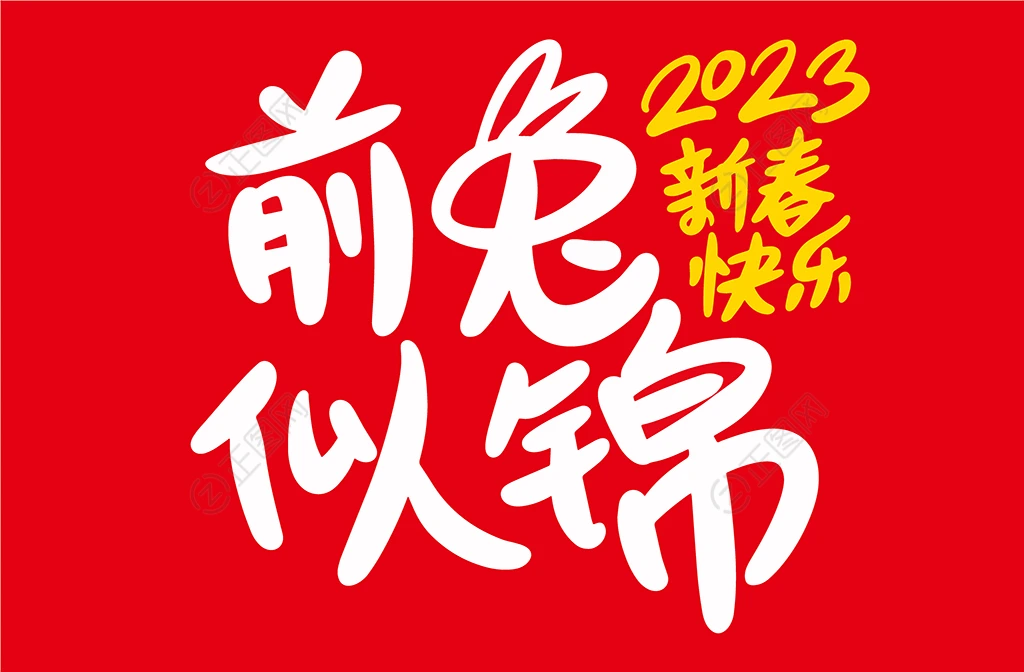 前兔似锦 前兔似锦