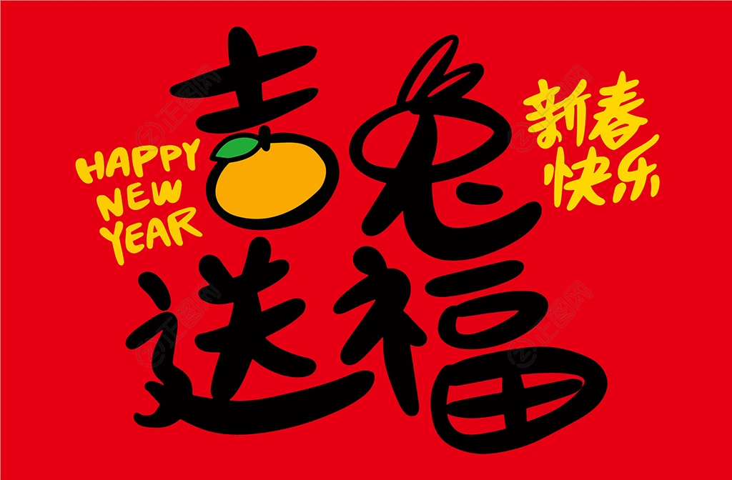 吉兔送福新春快乐字体素材 吉兔送福新春快乐字体素材