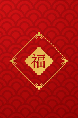 红色元旦新年海报背景恭喜发财