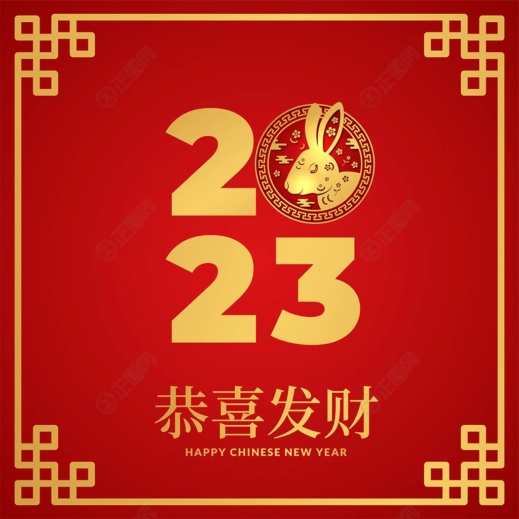 2023恭喜发财元旦海报新年矢量素材