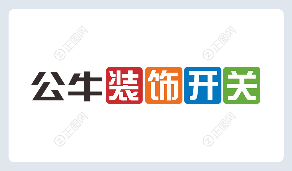 公牛装饰开关logo下载