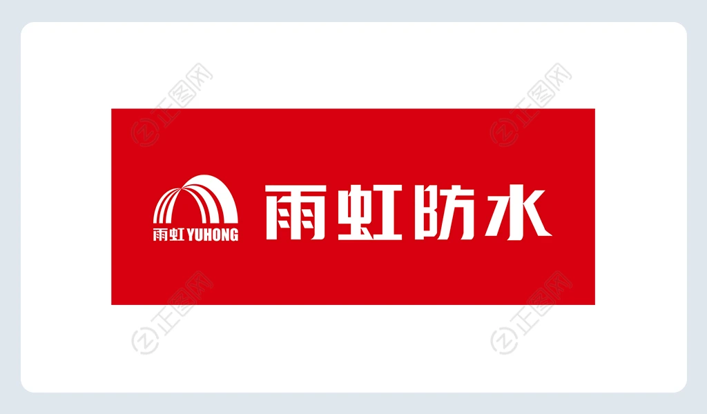 雨虹防水logo下载 雨虹防水logo下载