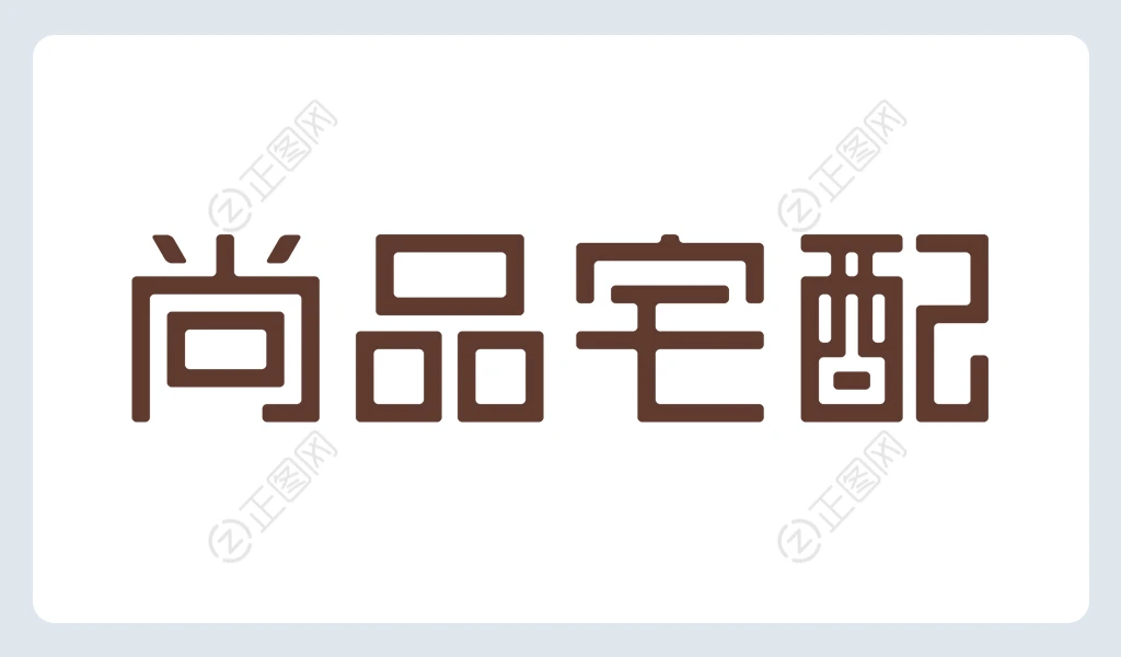 尚品宅配logo下载