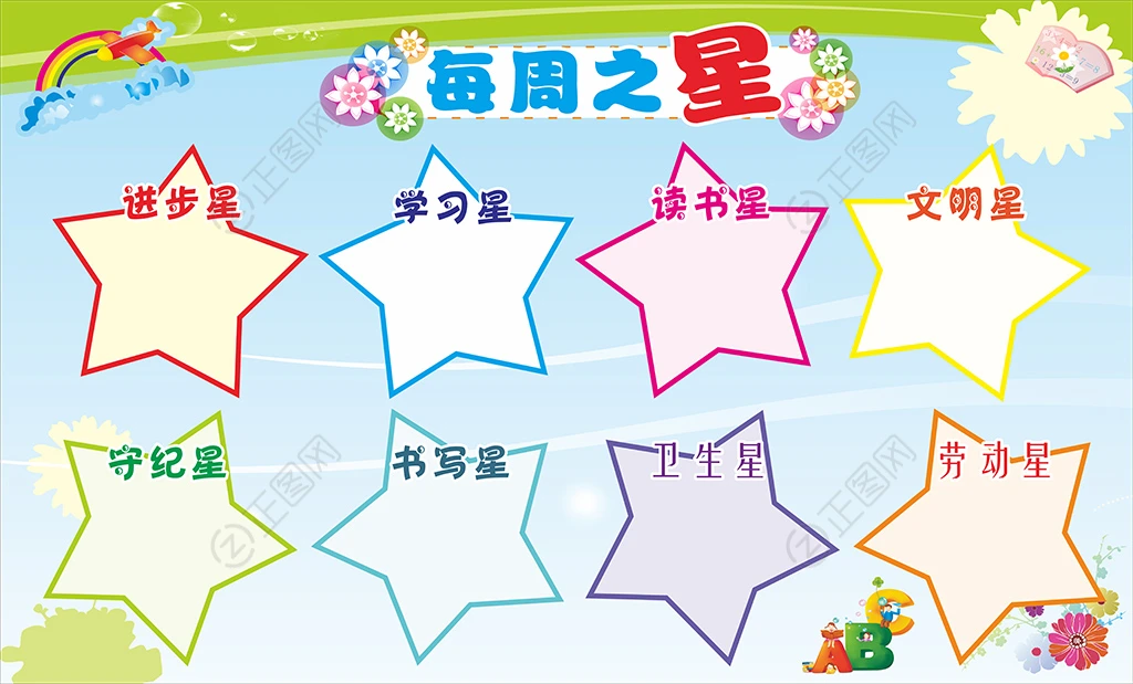 第周之星三好优秀学生展板海报 第周之星三好优秀学生展板海报