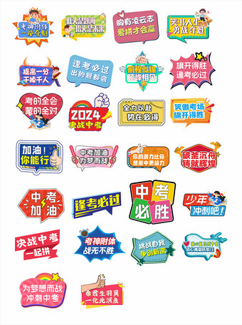 中考高考标签素材