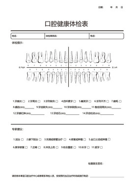 口腔健康体检表
