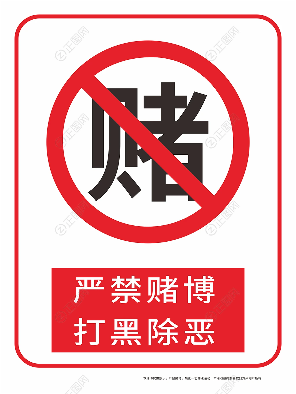 严禁赌博警示牌