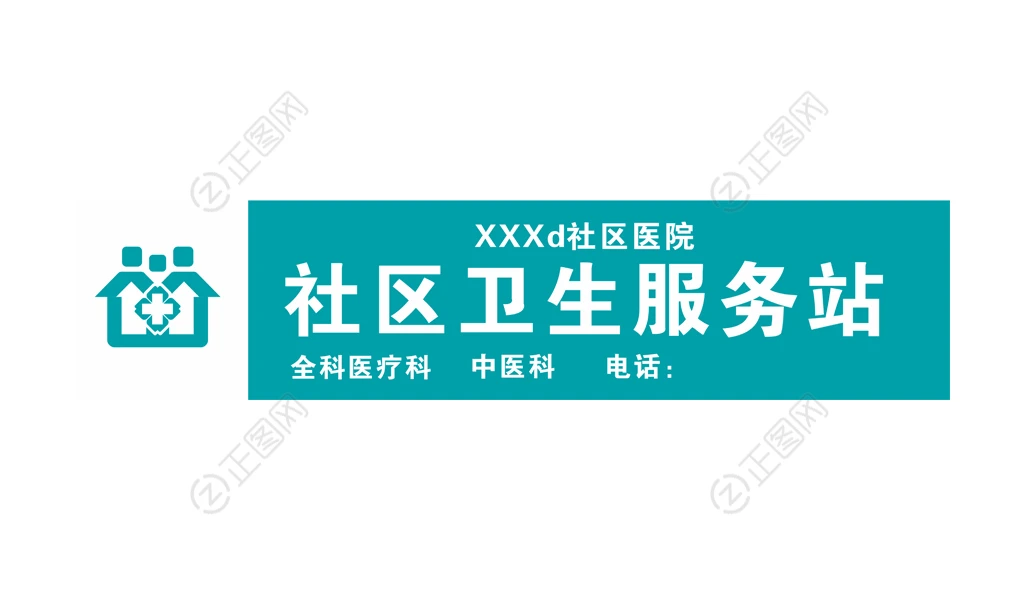 社区卫生服务站招牌logo