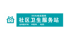 社区卫生服务站招牌logo