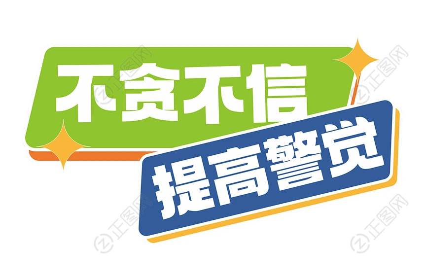 不贪不信提高警觉异形举牌设计