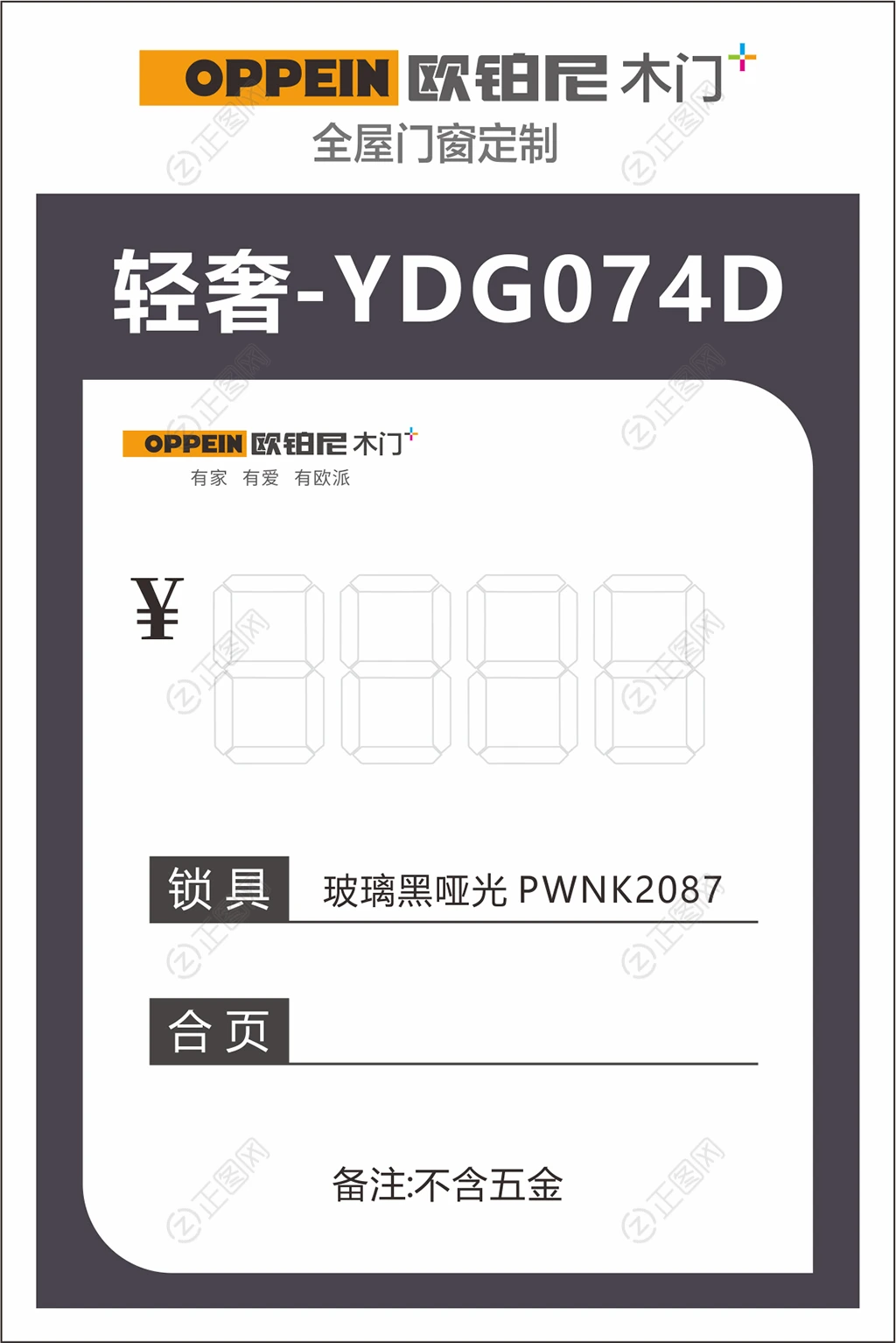 欧铂尼木门全屋定制产品标签设计 欧铂尼木门全屋定制产品标签设计