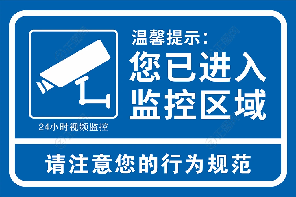 温馨提示您已进入监控区域