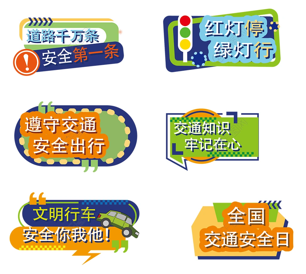 交通安全手举牌设计模板 交通安全手举牌设计模板