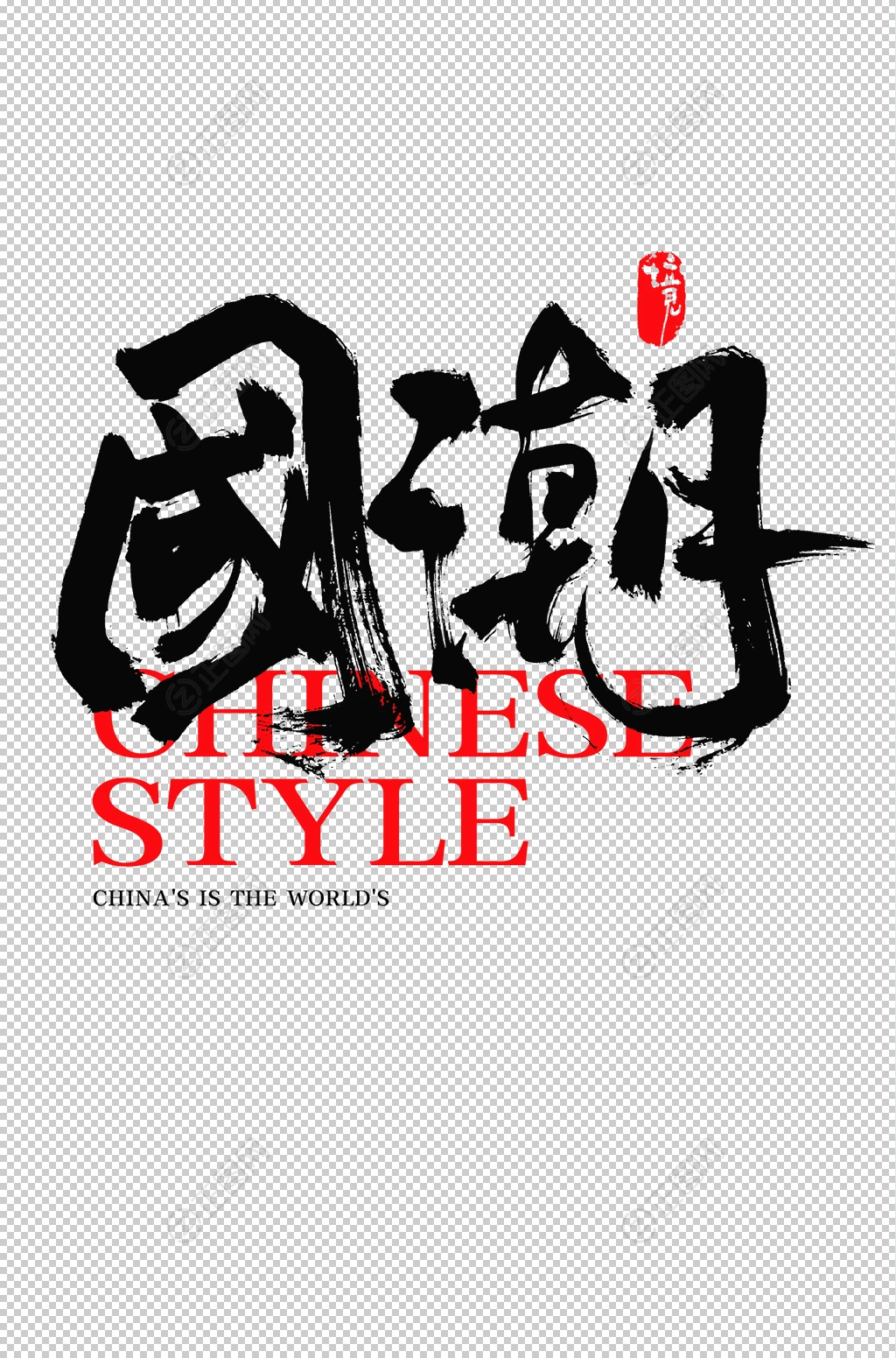 国朝毛笔字设计psd素材 国朝毛笔字设计psd素材