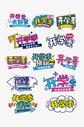 12款开学季艺术字体设计