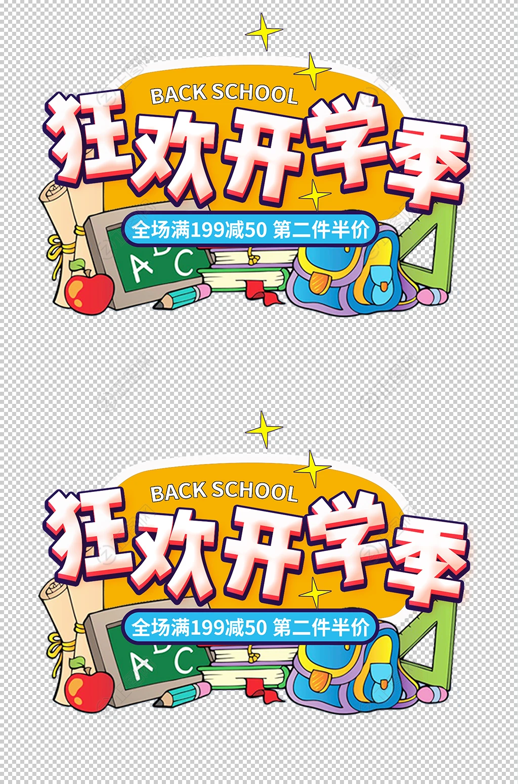 狂欢开学季艺术字素材下载 狂欢开学季艺术字素材下载