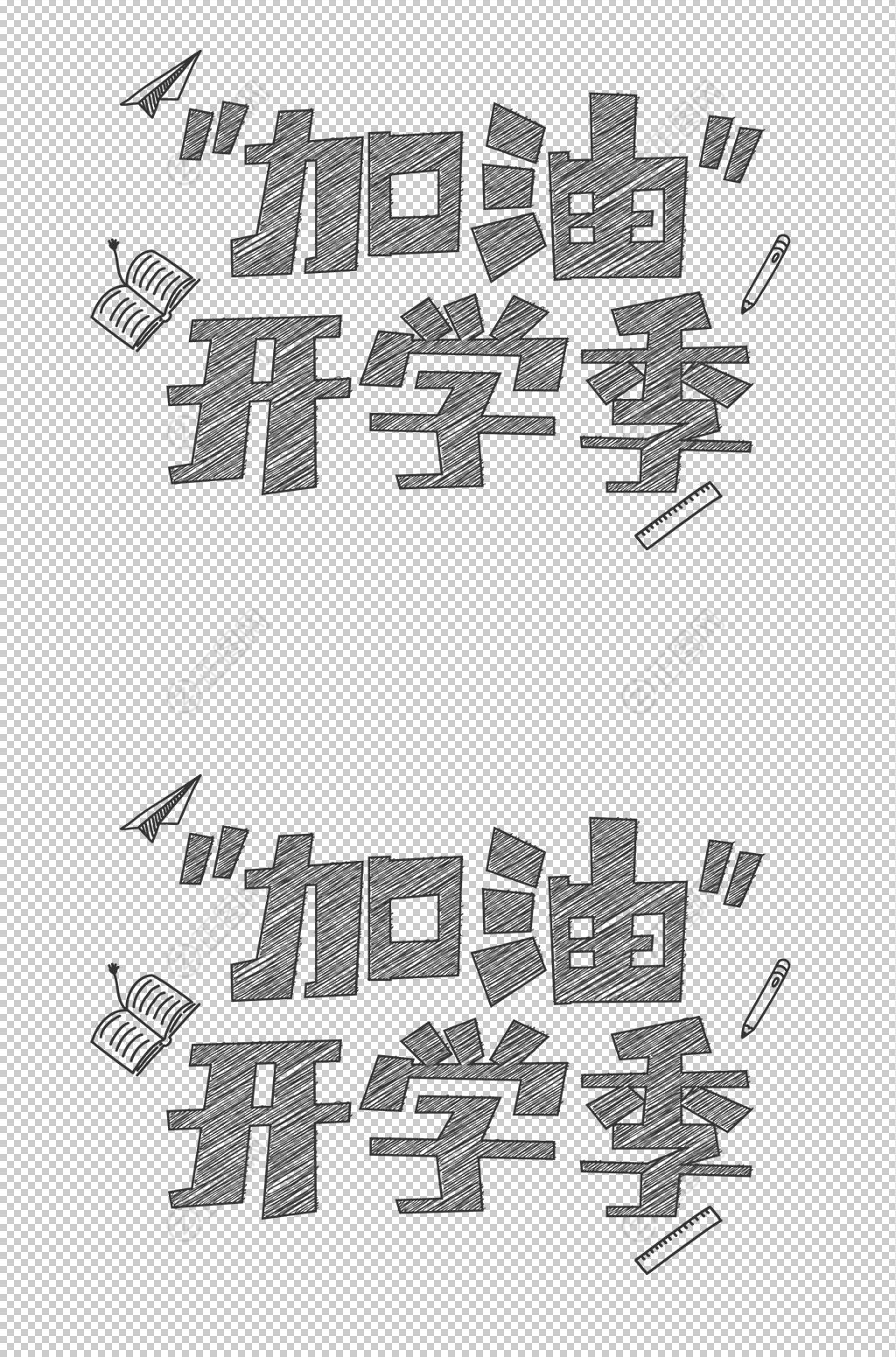 加油开学季艺术字设计 加油开学季艺术字设计
