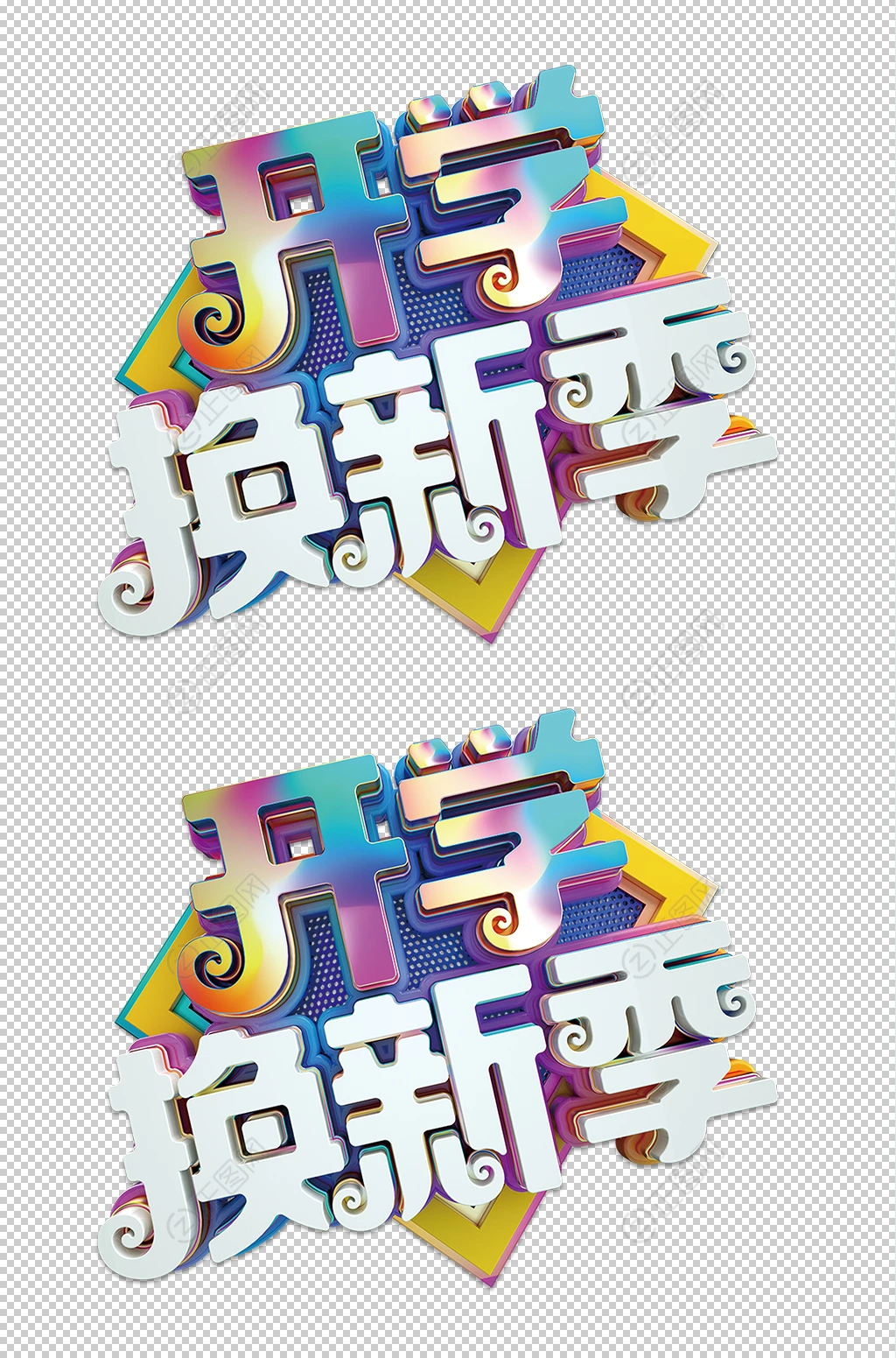 开学换新季立体字素材 开学换新季立体字素材