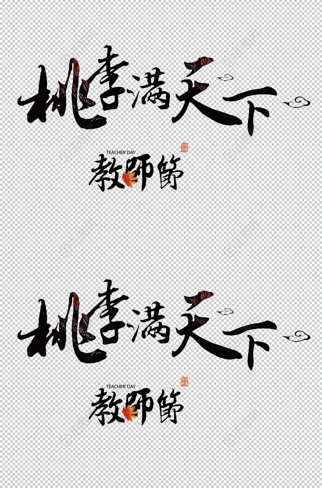 桃李满天下教师节毛笔字