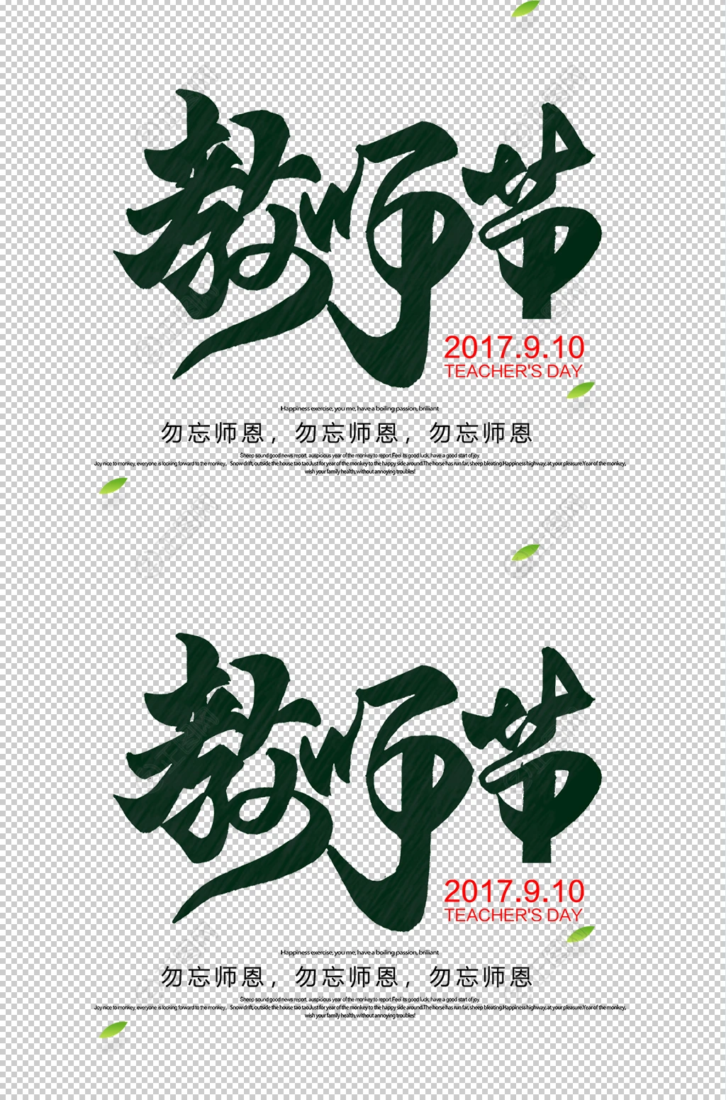 教师节毛笔字设计