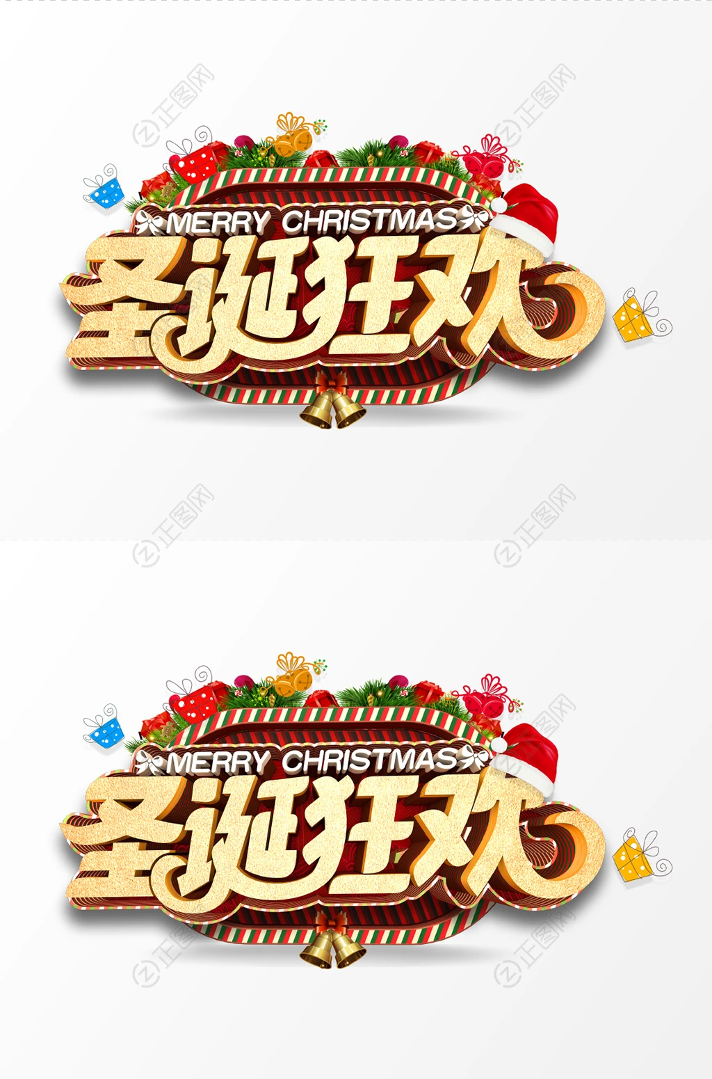圣诞狂欢立体字 圣诞狂欢立体字