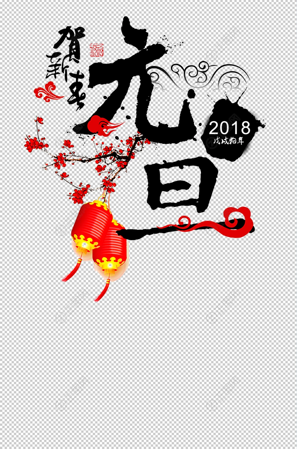 贺新年元旦艺术字素材