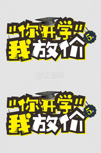 你开学我放价艺术字设计png图片下载