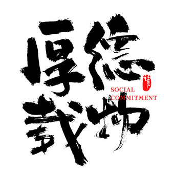 厚德载物毛笔字设计
