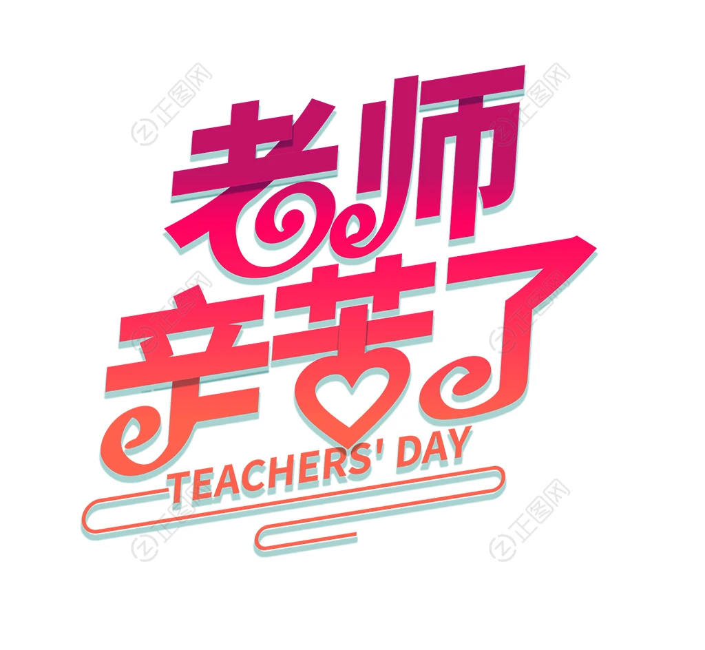 老师辛苦了字体设计 老师辛苦了字体设计