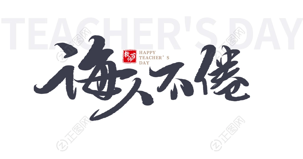 诲人不倦毛笔字体设计 诲人不倦毛笔字体设计