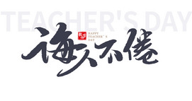 诲人不倦毛笔字体设计