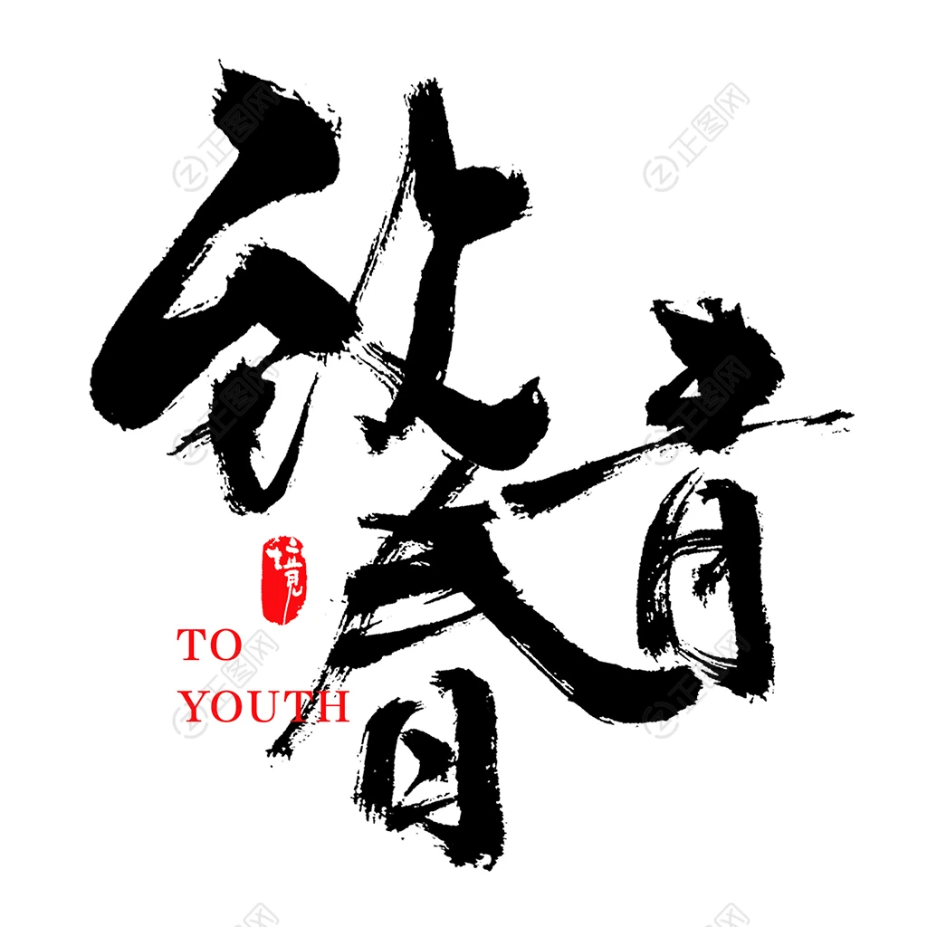 致青春毛笔书法字 致青春毛笔书法字