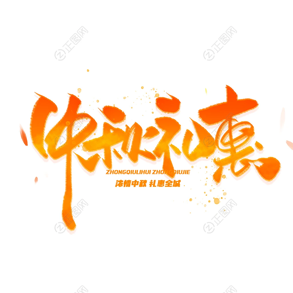 中秋礼惠字体设计素材 中秋礼惠字体设计素材