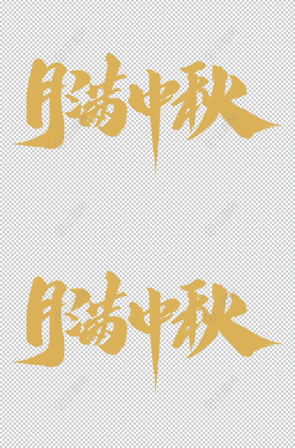 月满中秋艺术字设计 月满中秋艺术字设计
