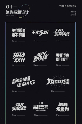 双十一标题字体设计