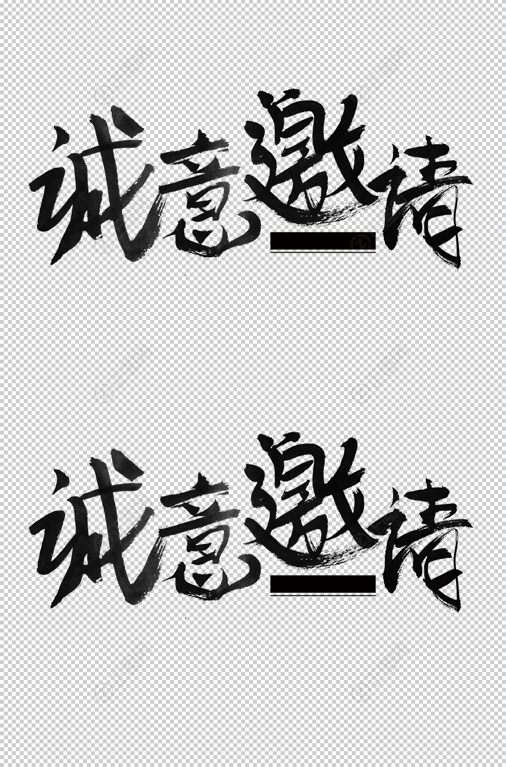 诚意邀请毛笔字体设计 诚意邀请毛笔字体设计