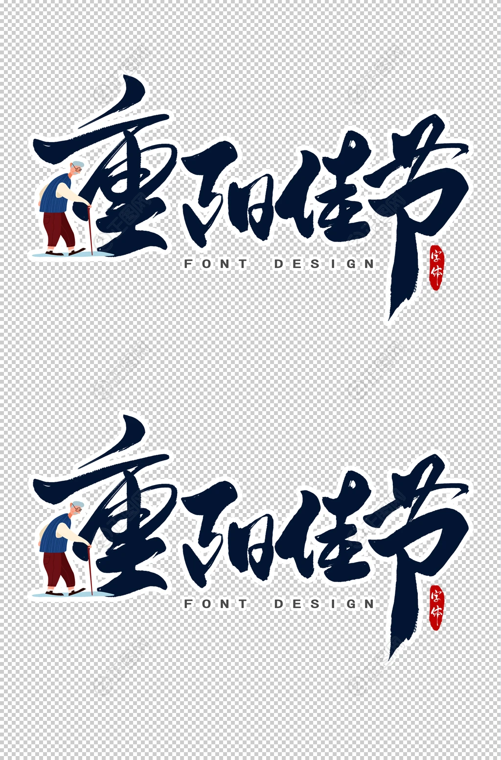 重阳佳节字体设计 重阳佳节字体设计